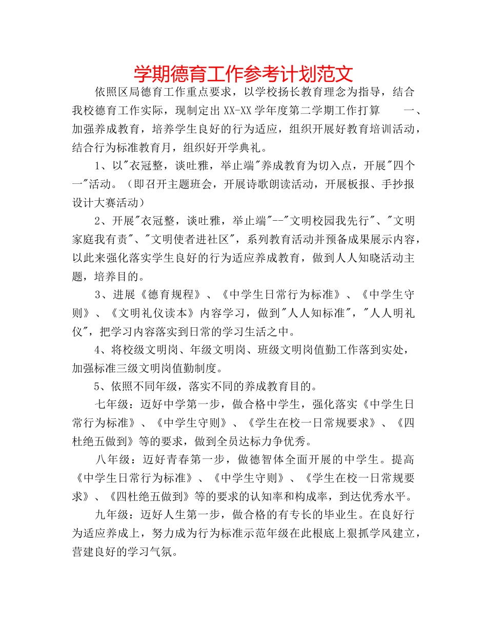 学期德育工作参考计划范文 _第1页
