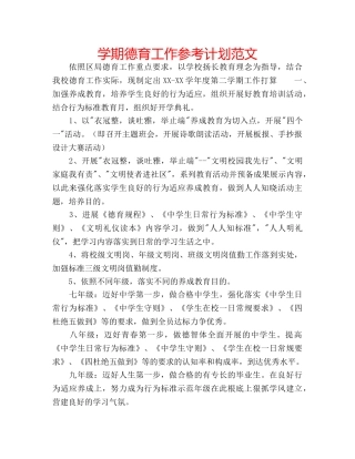 学期德育工作参考计划范文 