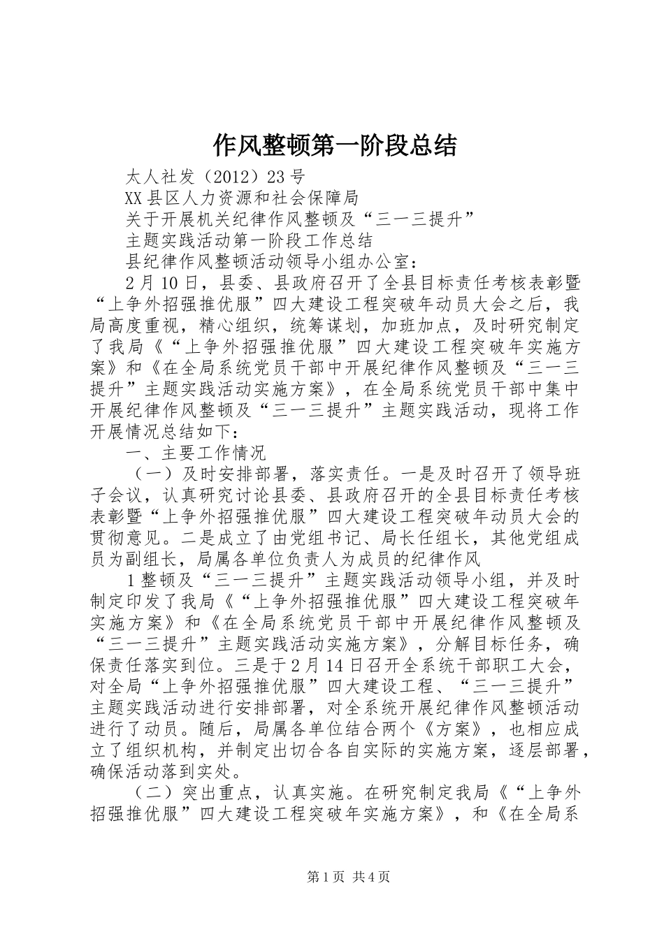 作风整顿第一阶段总结 _第1页
