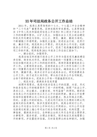 XX年司法局政务公开工作总结 