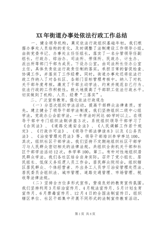 XX年街道办事处依法行政工作总结 