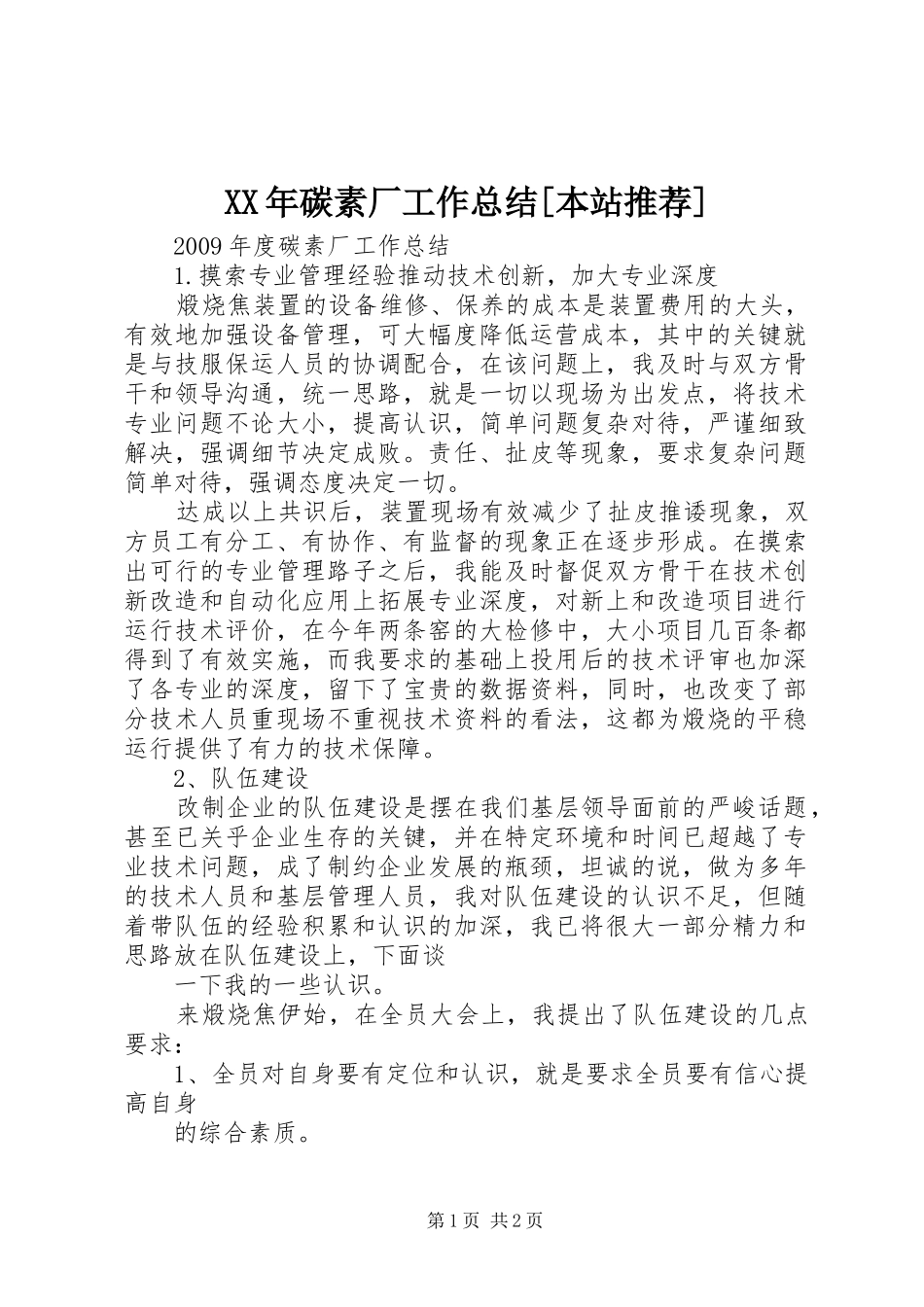 XX年碳素厂工作总结[本站推荐] _第1页