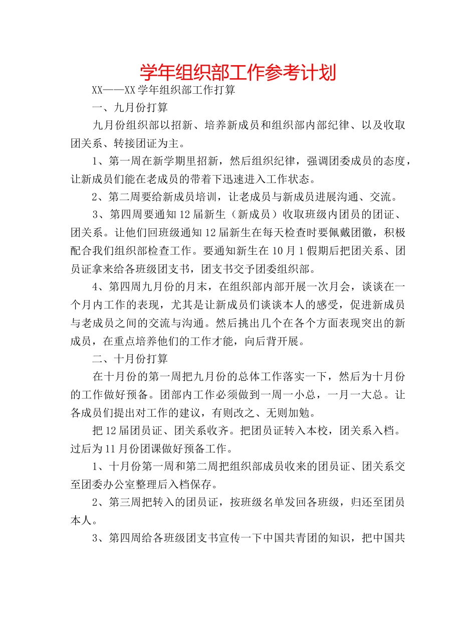 学年组织部工作参考计划 _第1页