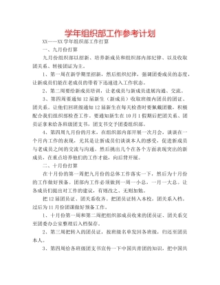 学年组织部工作参考计划 