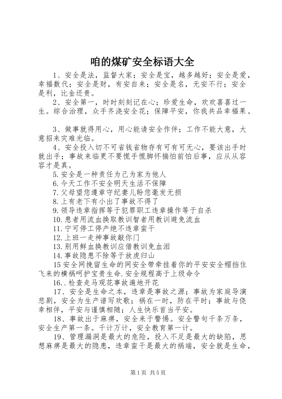 咱的煤矿安全标语大全_第1页