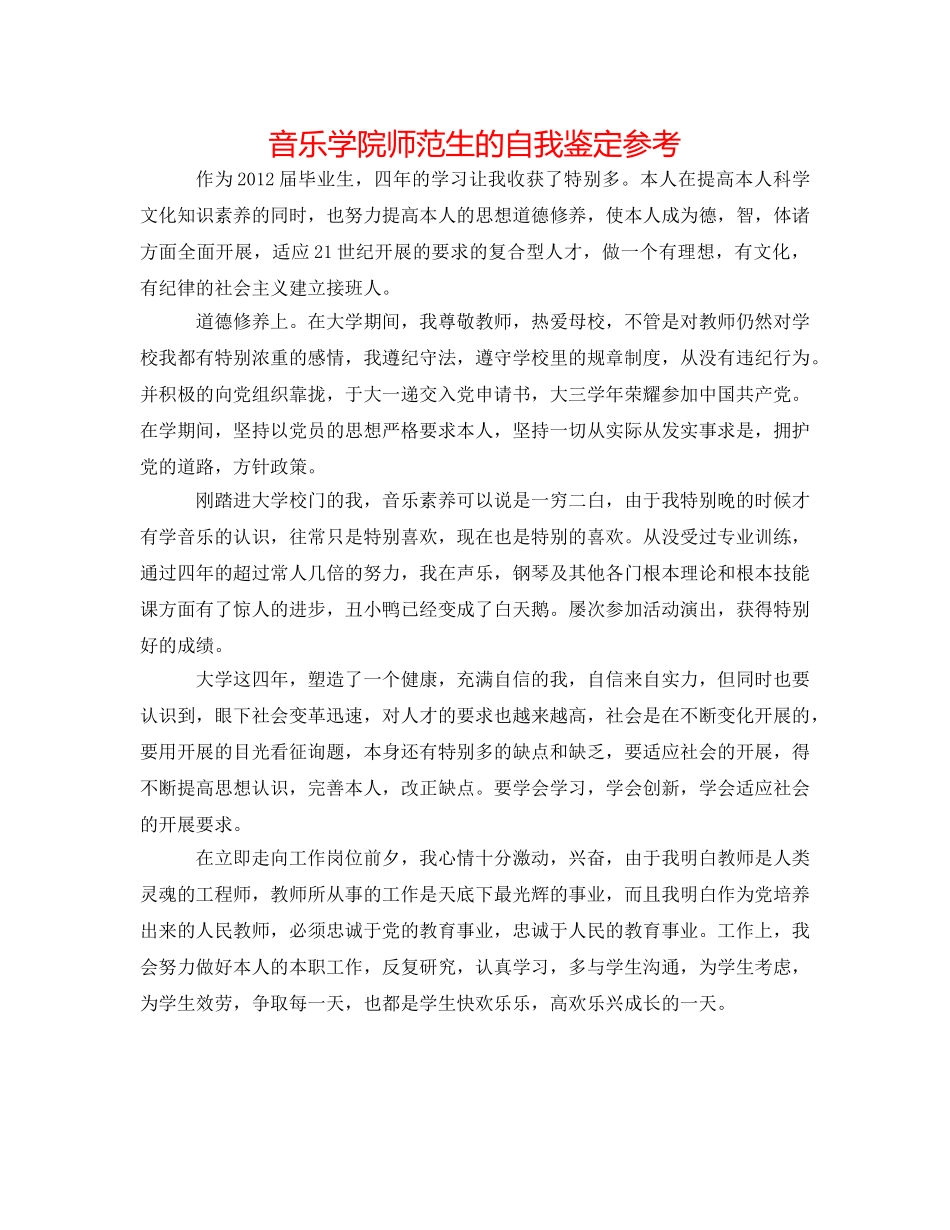 音乐学院师范生的自我鉴定参考 _第1页