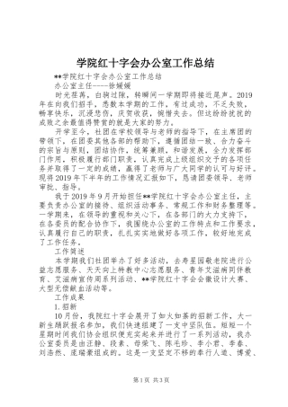 学院红十字会办公室工作总结 