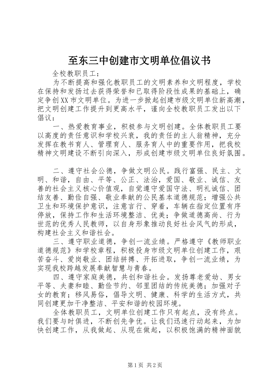 至东三中创建市文明单位倡议书_第1页