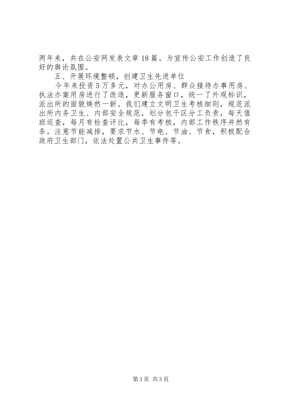 XX年派出所文明创建工作总结 _第3页