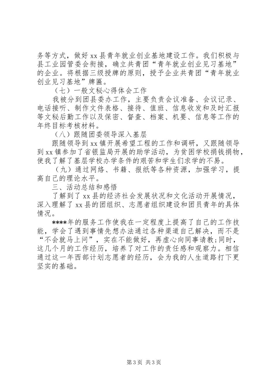 XX年志愿者年终考核个人总结范文 _第3页