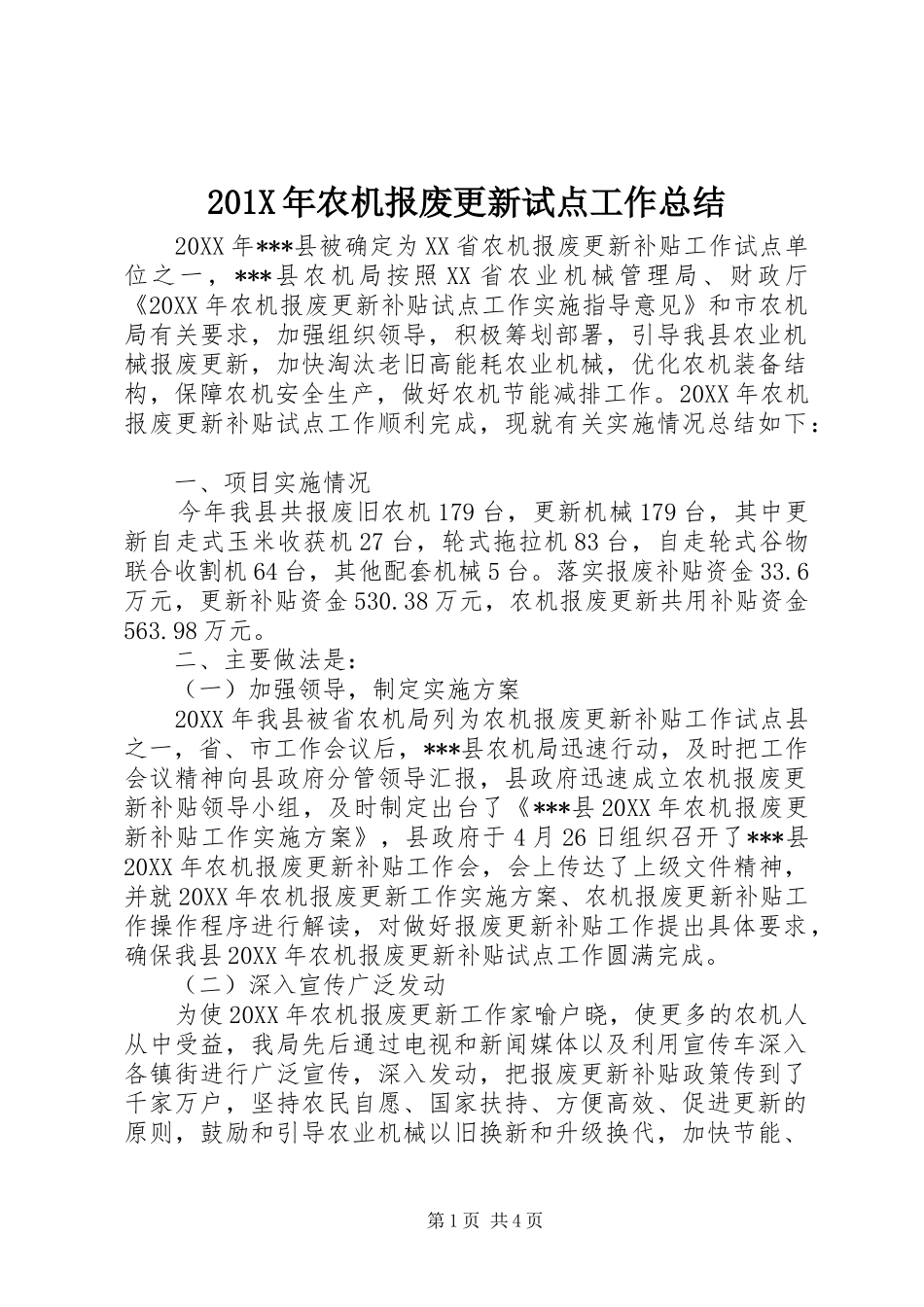 202X年农机报废更新试点工作总结_第1页