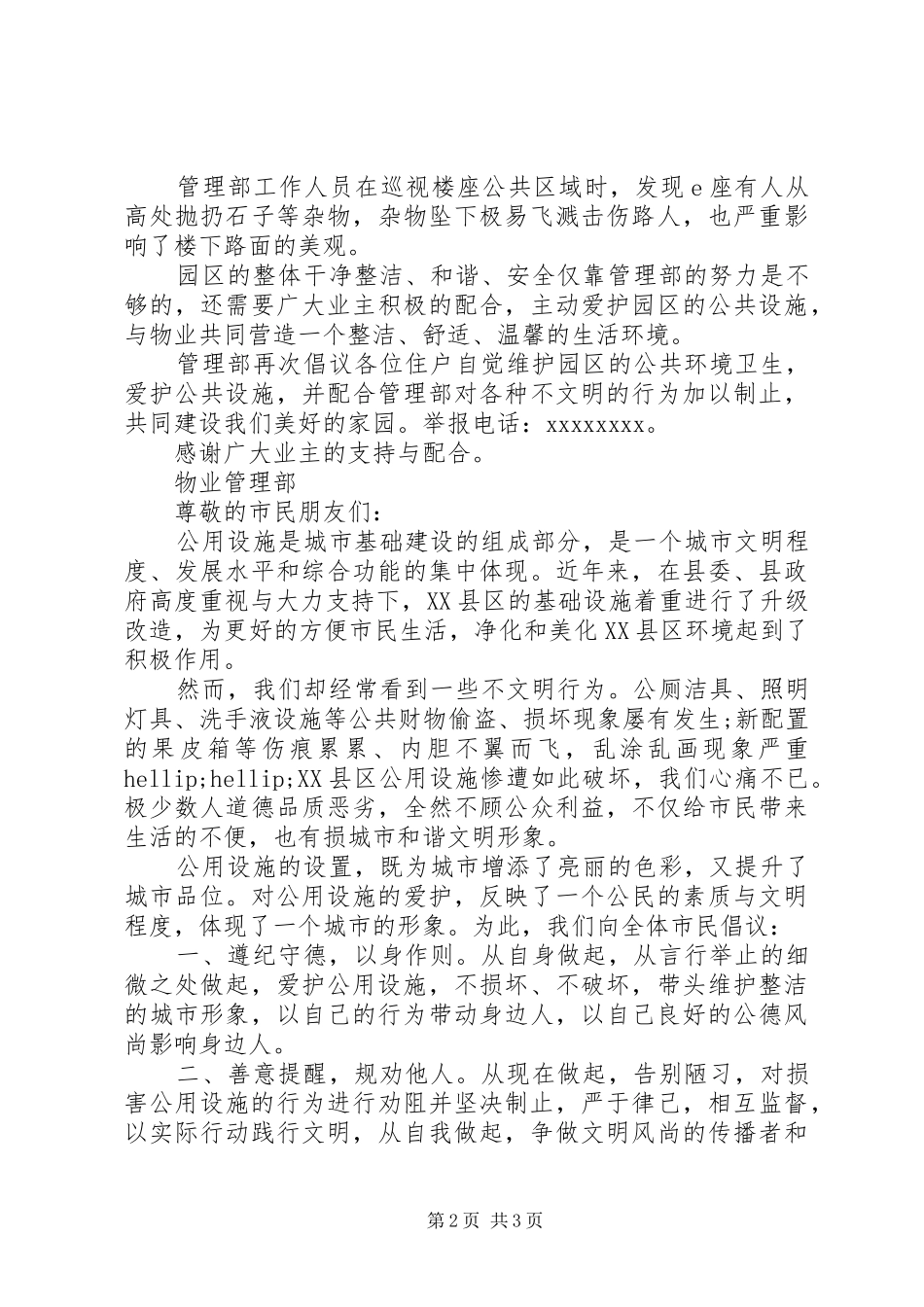 XX年最新关于爱护公共设施的倡议书模板3篇（1）_第2页