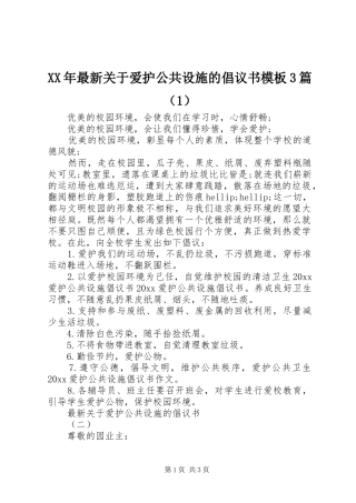XX年最新关于爱护公共设施的倡议书模板3篇（1）