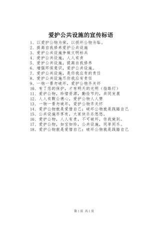 爱护公共设施的宣传标语