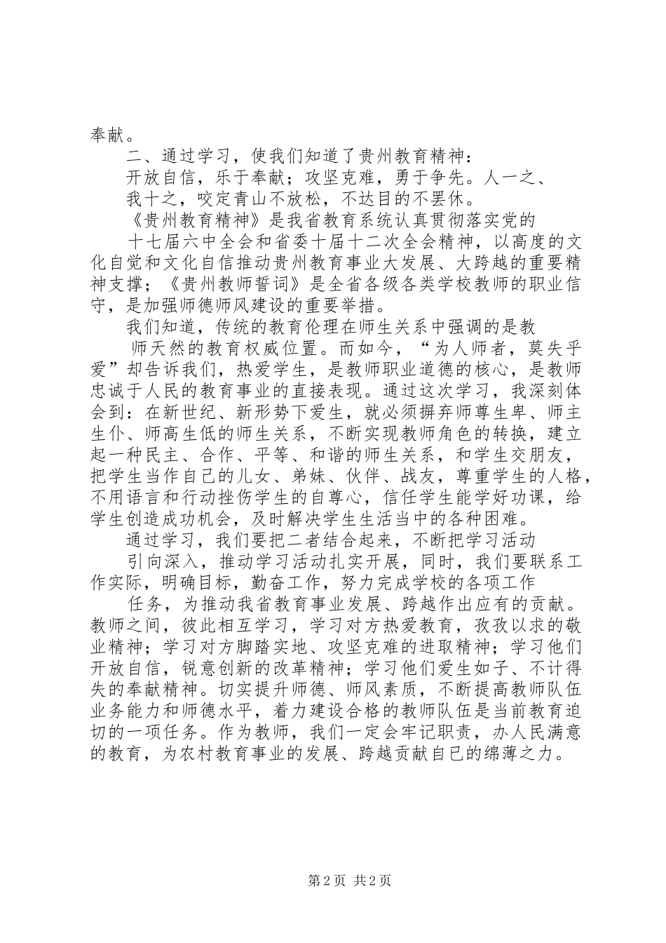 学习贵州教育精神体会心得_第2页