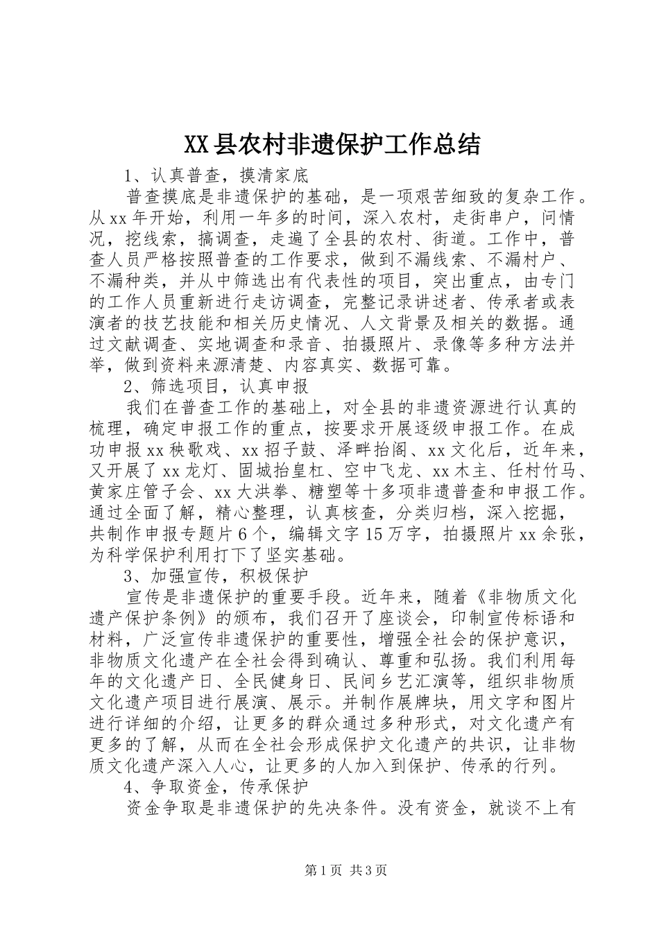 XX县农村非遗保护工作总结 _第1页