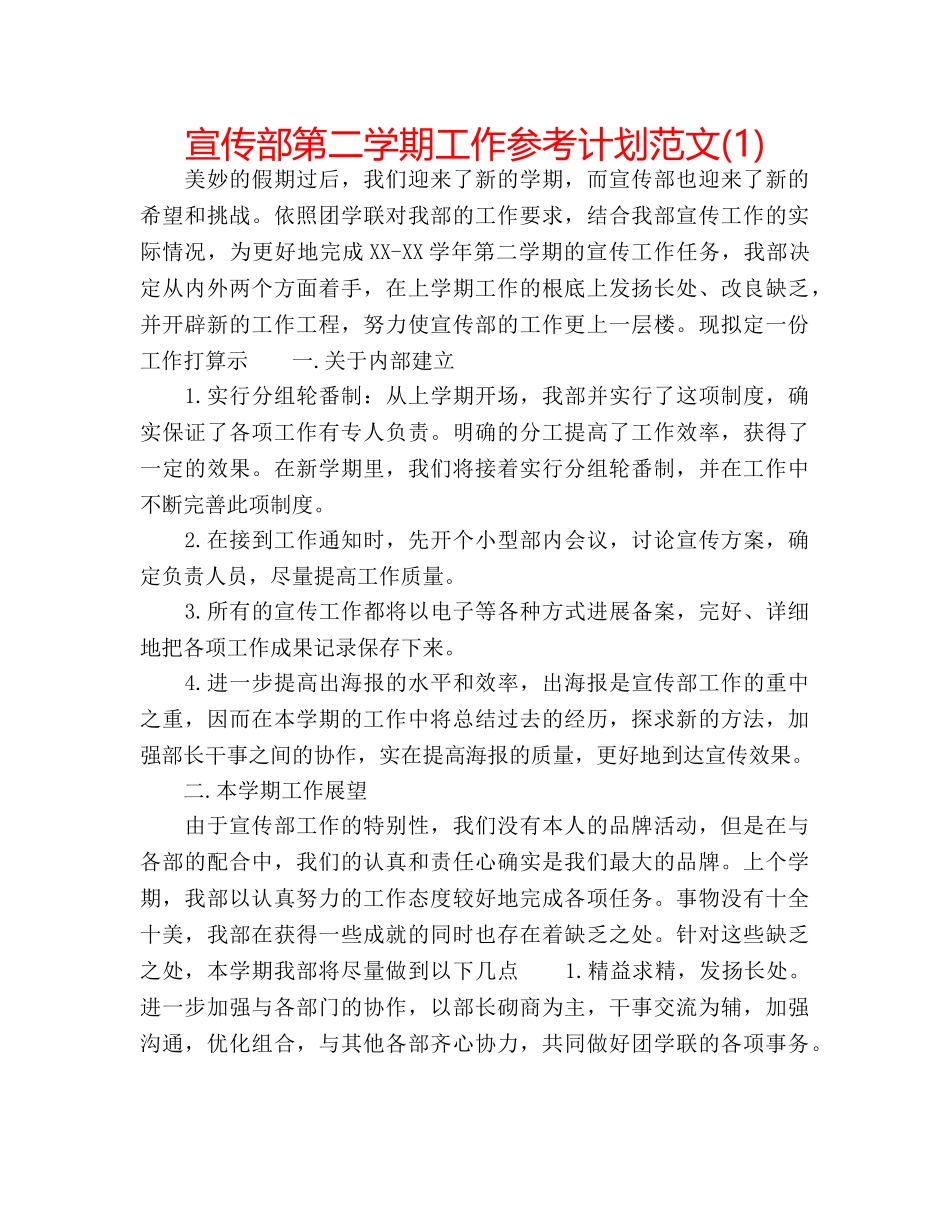 宣传部第二学期工作参考计划范文(1) _第1页