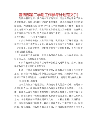 宣传部第二学期工作参考计划范文(1) 
