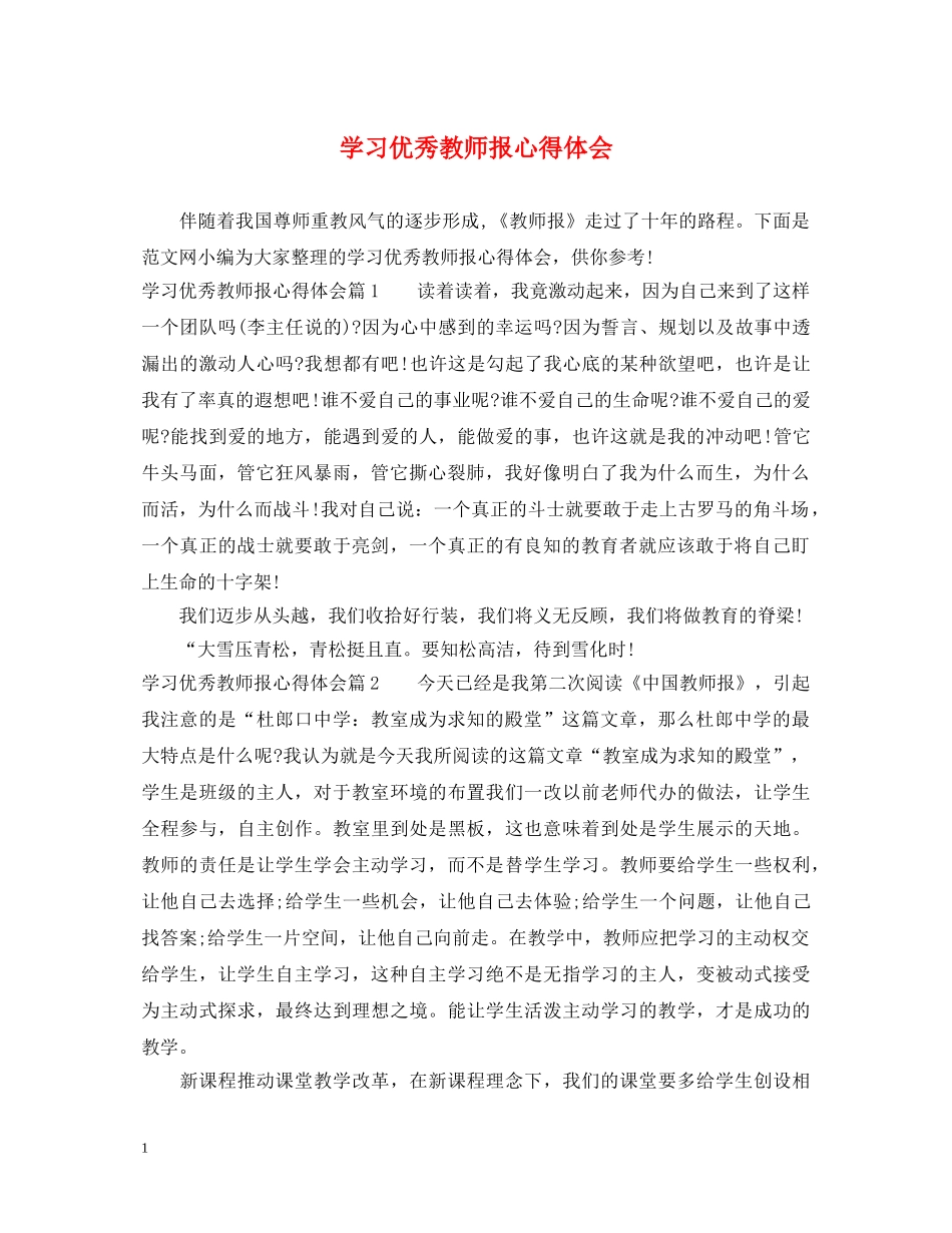 学习优秀教师报心得体会 _第1页
