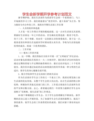 学生会新学期开学参考计划范文 