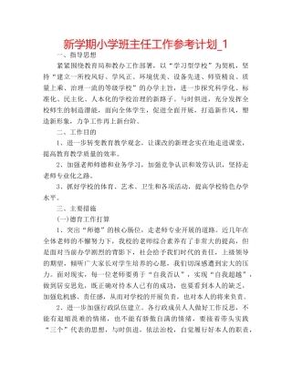 新学期小学班主任工作参考计划_1 
