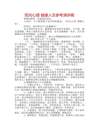 阳光心理 健康人生参考演讲稿 