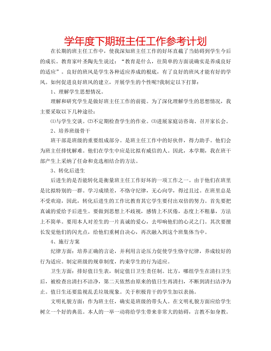 学年度下期班主任工作参考计划 _第1页