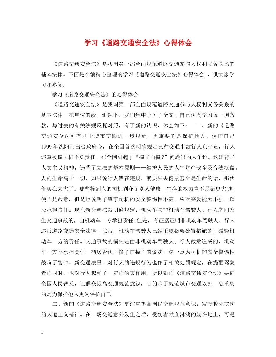 学习《道路交通安全法》心得体会 _第1页