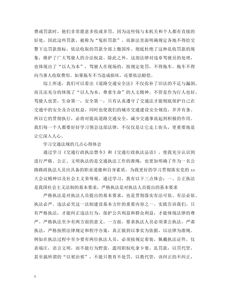 学习《道路交通安全法》心得体会 _第3页
