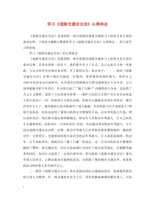 学习《道路交通安全法》心得体会 