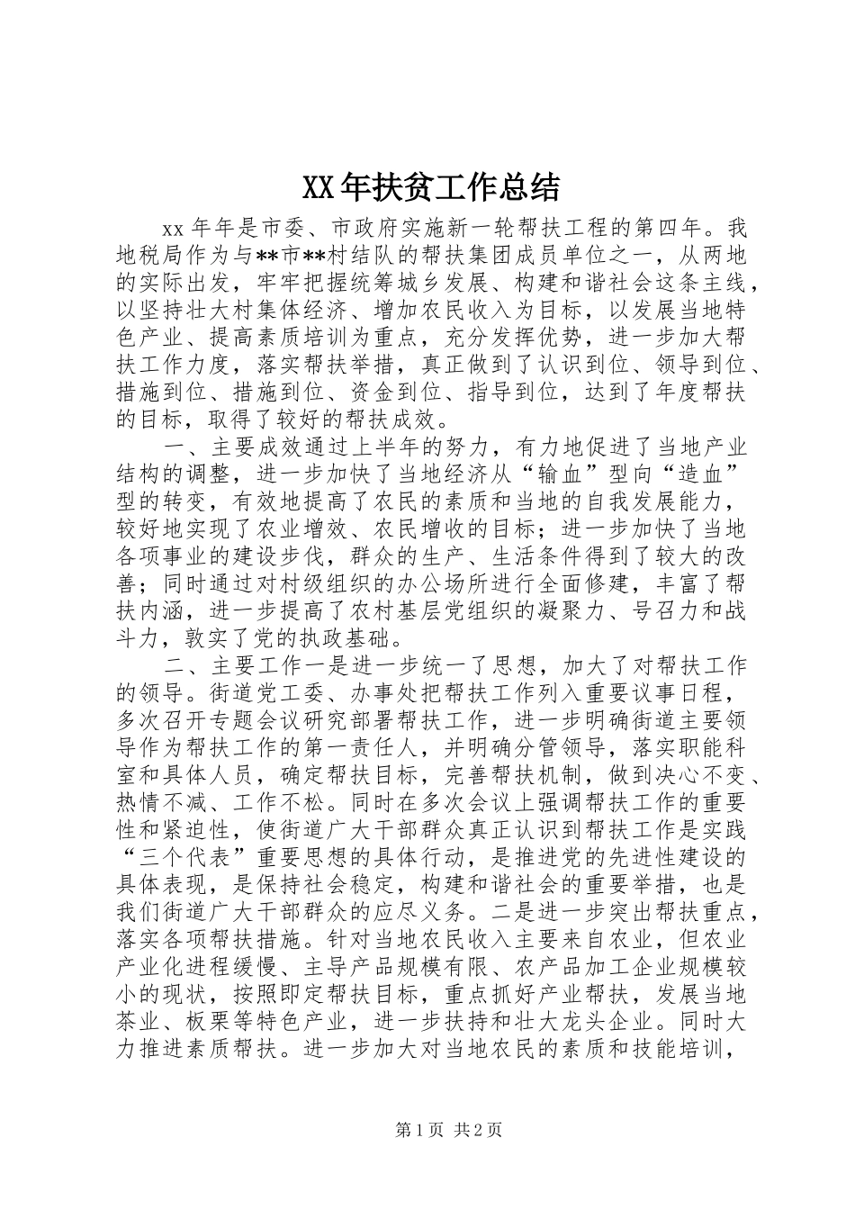 XX年扶贫工作总结 _第1页