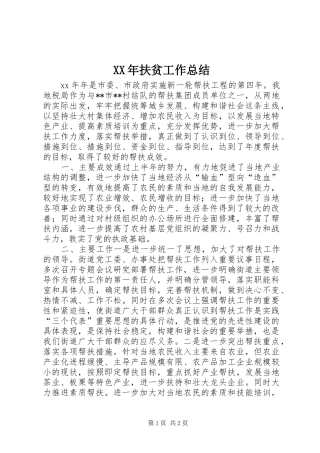 XX年扶贫工作总结 