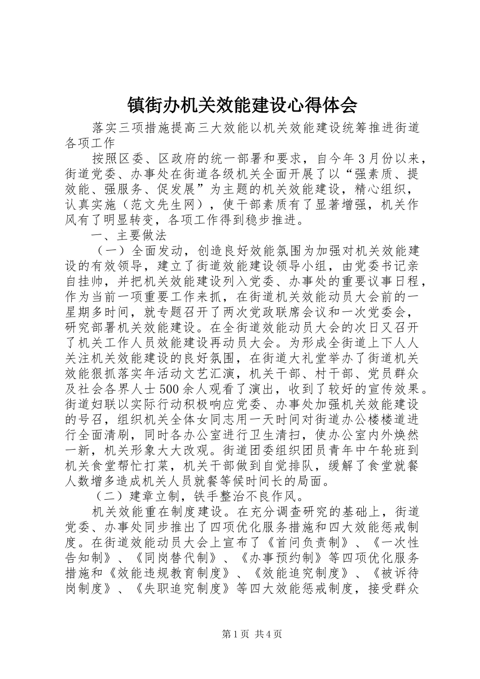 镇街办机关效能建设体会心得_第1页
