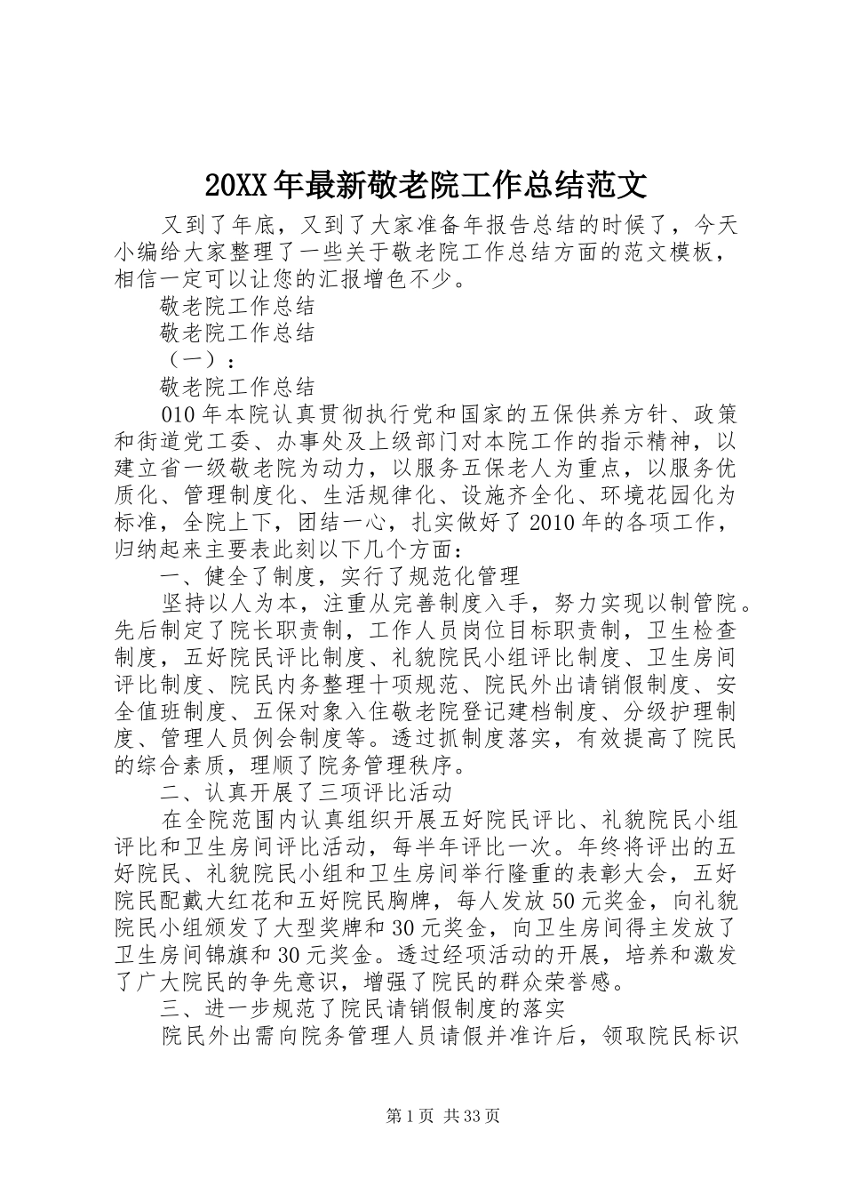 20XX年最新敬老院工作总结范文_第1页