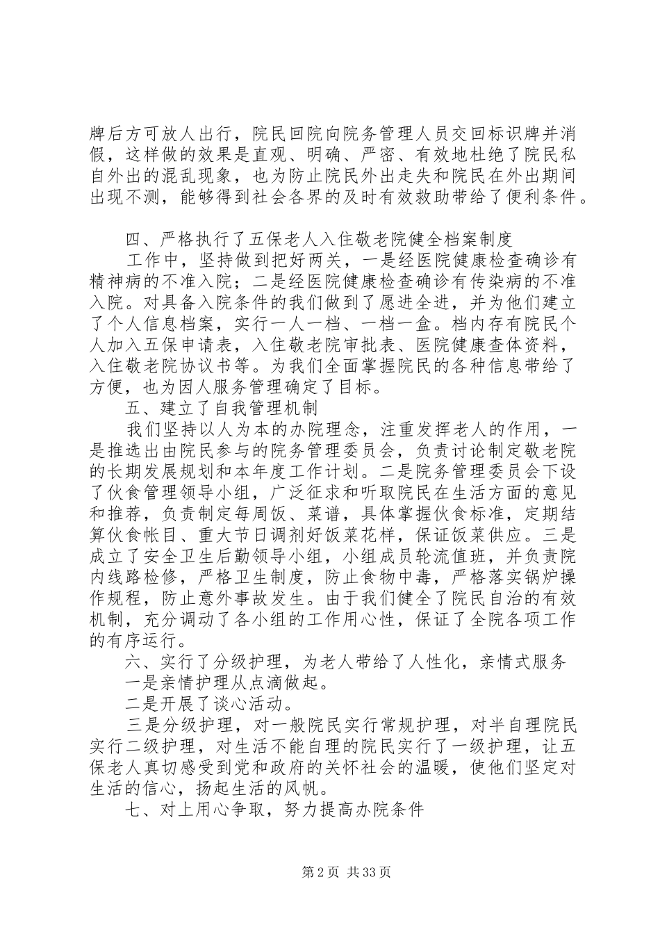 20XX年最新敬老院工作总结范文_第2页