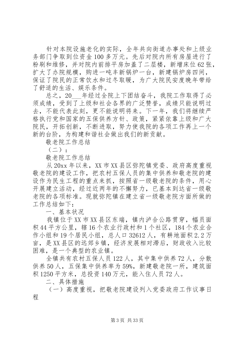 20XX年最新敬老院工作总结范文_第3页