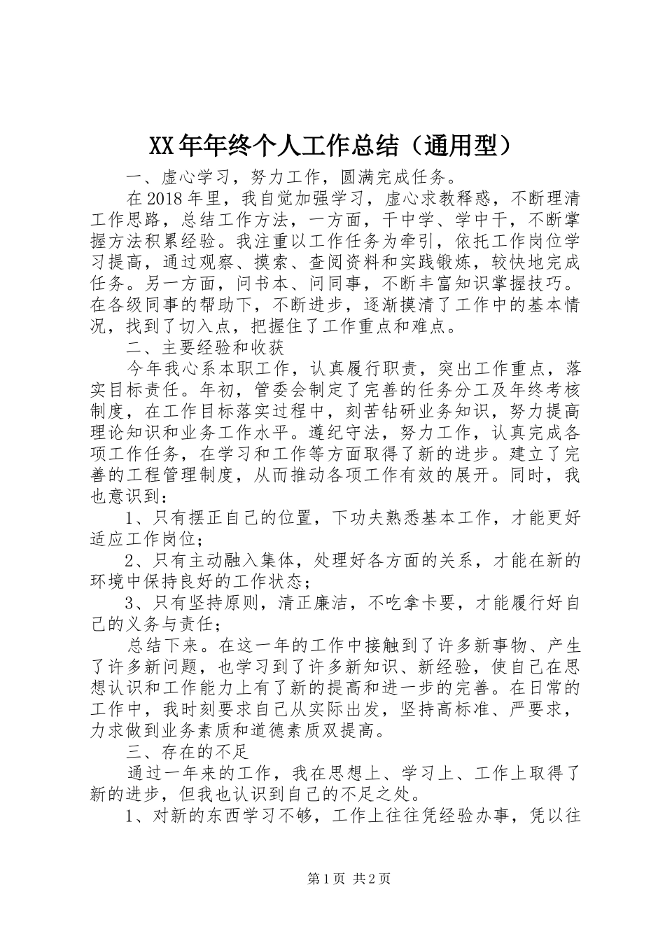 XX年年终个人工作总结（通用型） _第1页