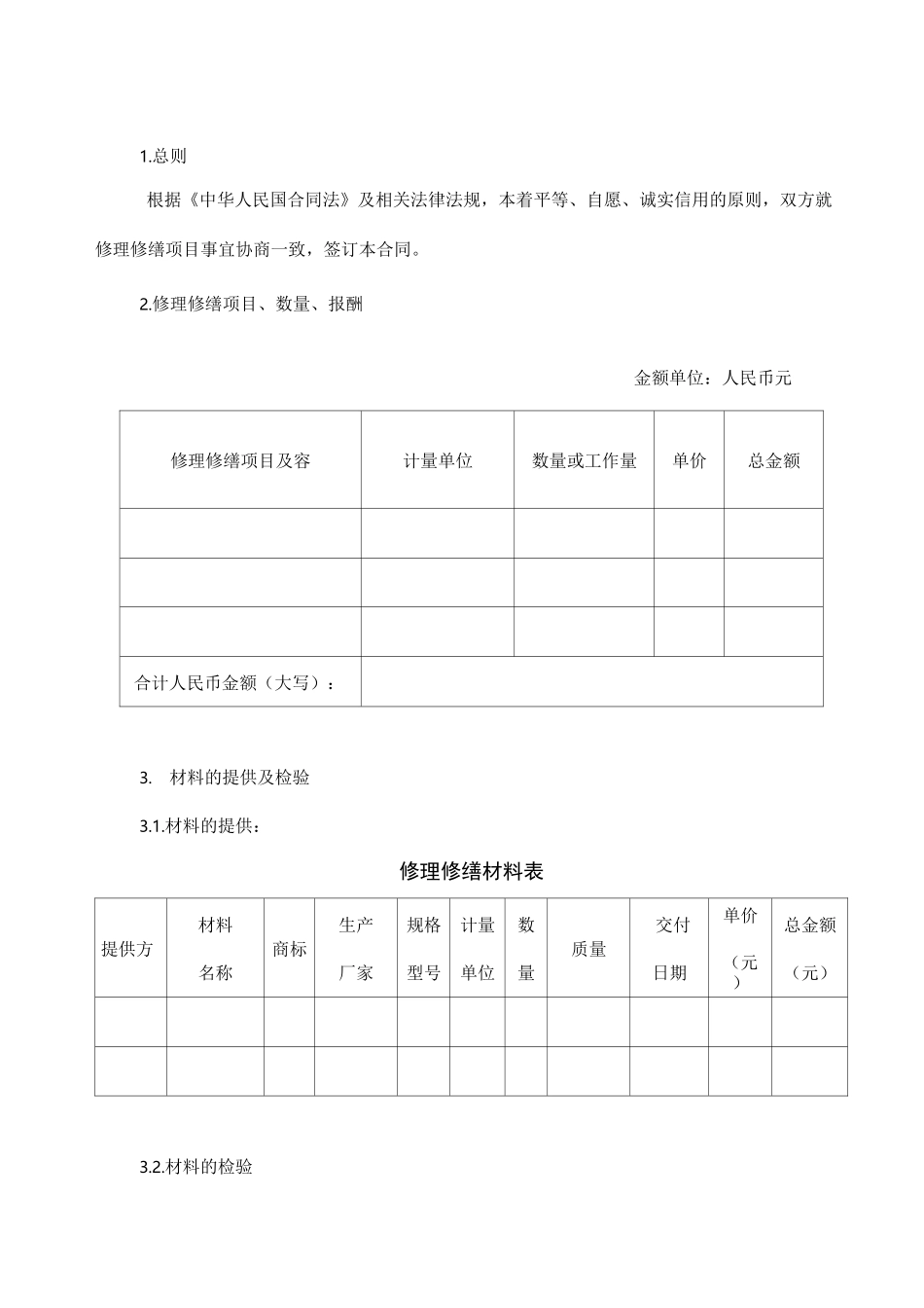 修理修缮合同模板_第3页