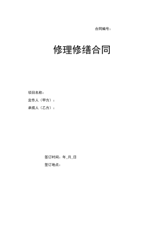修理修缮合同模板