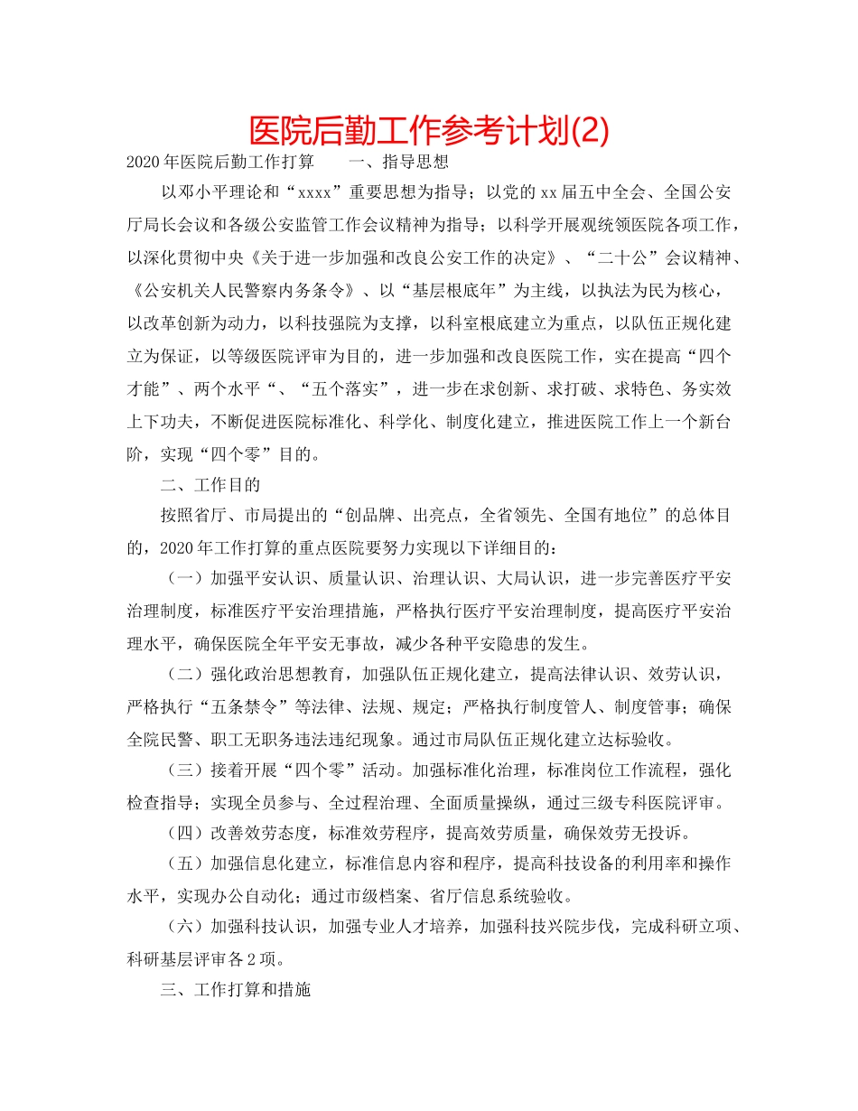 医院后勤工作参考计划(2) _第1页