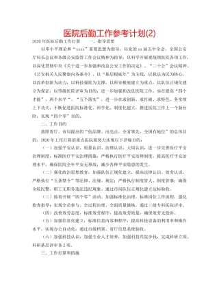 医院后勤工作参考计划(2) 