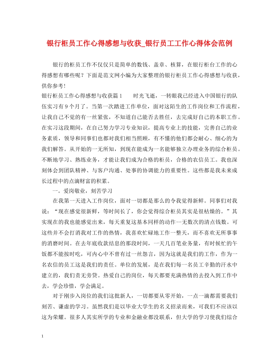 银行柜员工作心得感想与收获_银行员工工作心得体会范例 _第1页