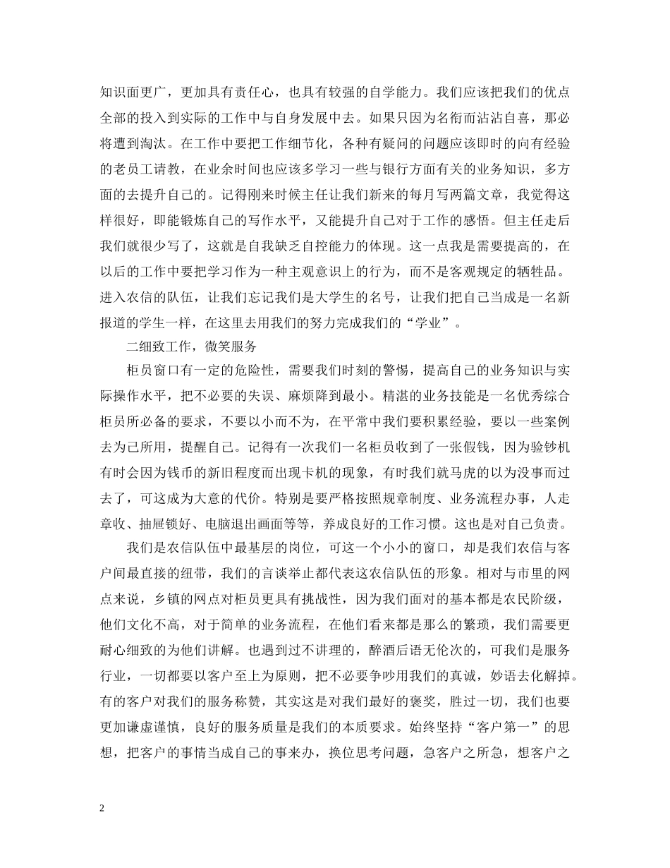 银行柜员工作心得感想与收获_银行员工工作心得体会范例 _第2页