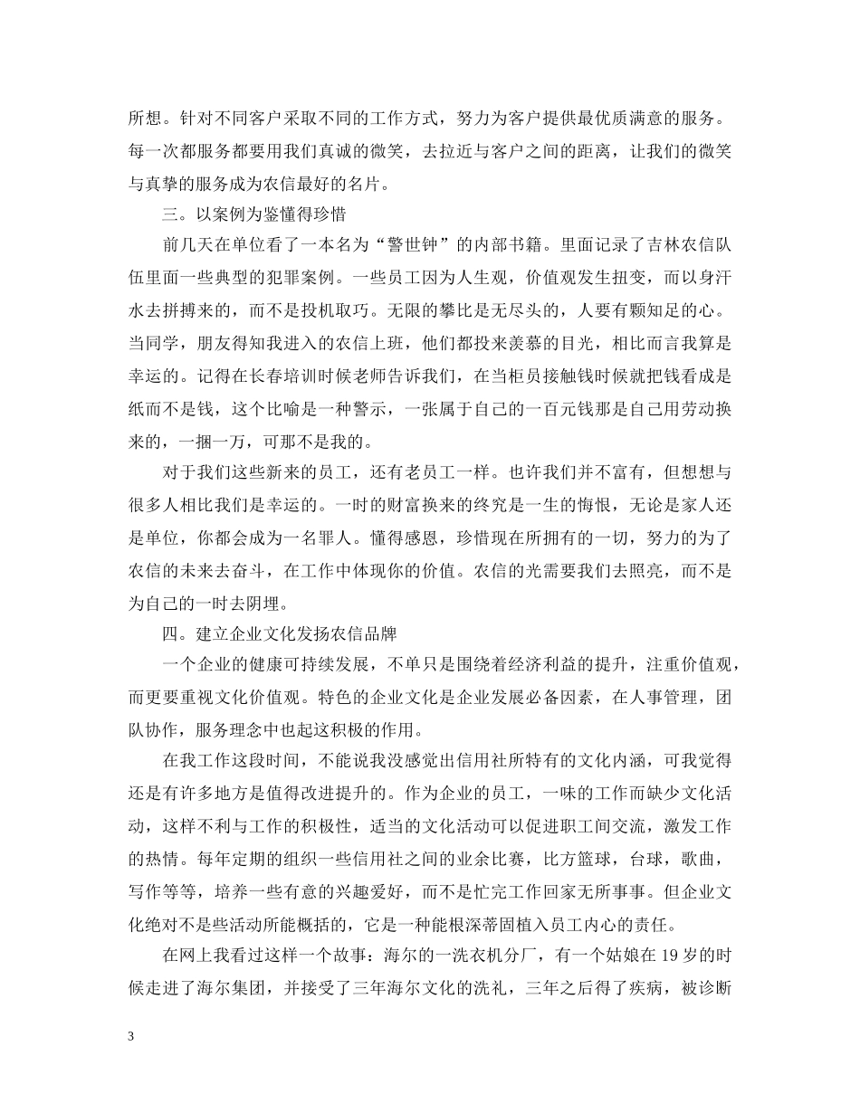 银行柜员工作心得感想与收获_银行员工工作心得体会范例 _第3页