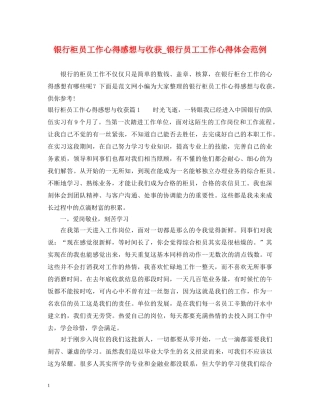 银行柜员工作心得感想与收获_银行员工工作心得体会范例 