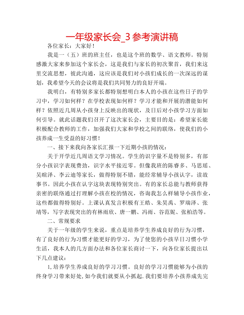 一年级家长会_3参考演讲稿 _第1页