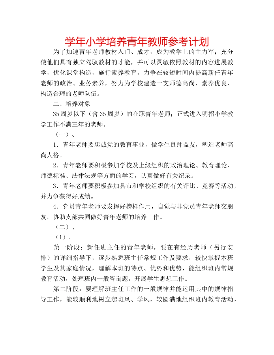 学年小学培养青年教师参考计划 _第1页
