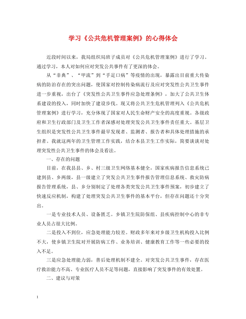 学习《公共危机管理案例》的心得体会 _第1页