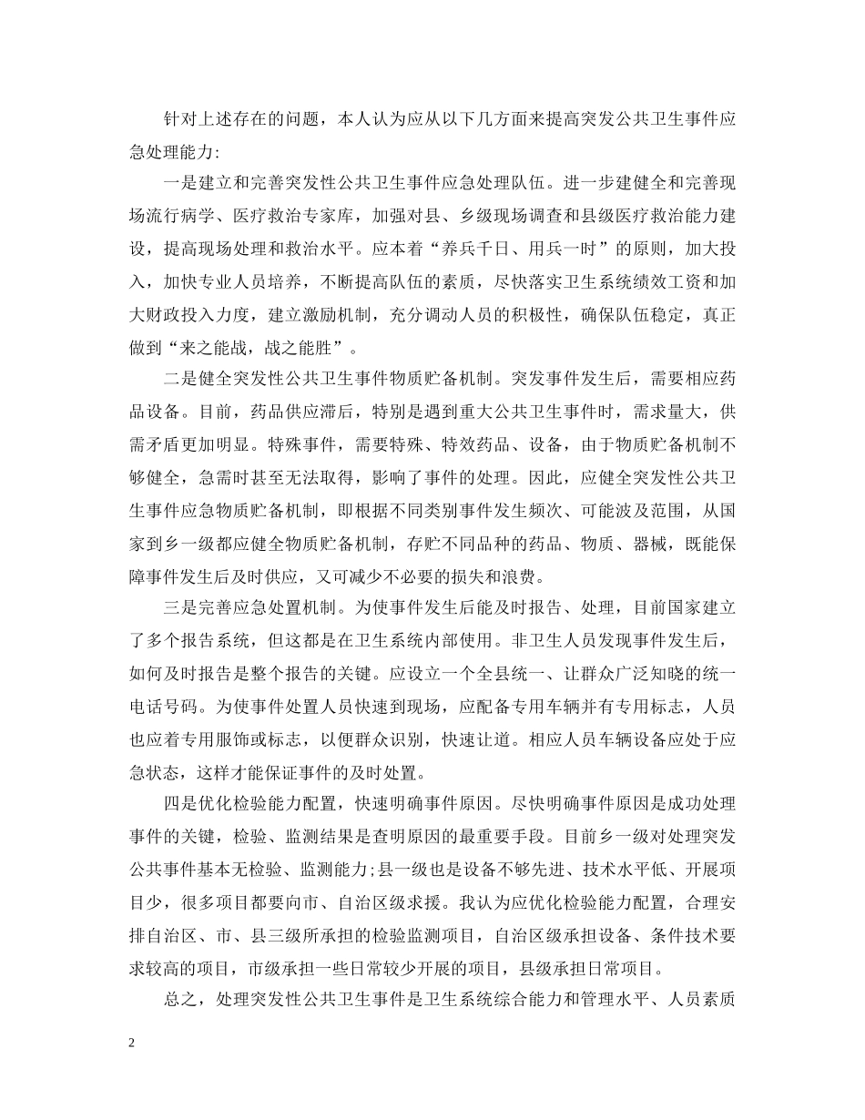 学习《公共危机管理案例》的心得体会 _第2页