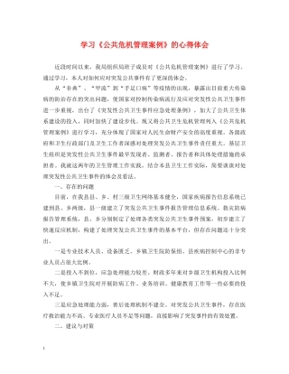 学习《公共危机管理案例》的心得体会 